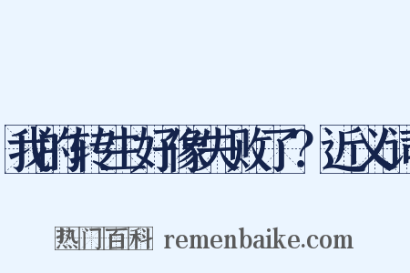 我的转生好像失败了？近义词是什么意思的图片